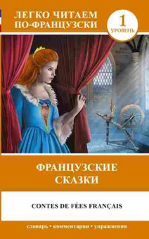 Книга Contes de fees francais, б-9380, Баград.рф